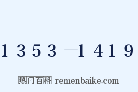 1353—1419是什么意思的图片
